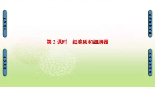 2018-2019学年高中生物苏教版必修一课件:第3章 细胞的结构和功能-第2节-第2课时