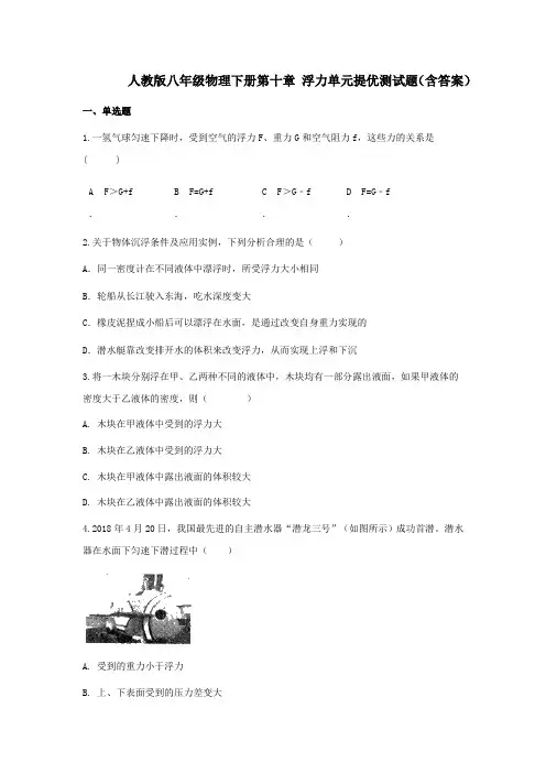 人教版八年级物理下册第十章 浮力单元提优测试题(含答案)