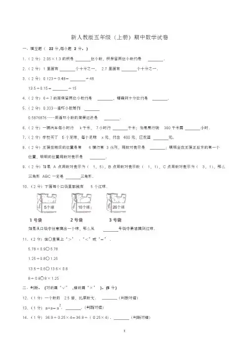 小学五年级上学期期中考试数学试卷含答案(共5套,新人教版)