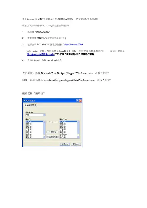 关于inteac与MINITD同时运行在AUTOCAD2004上的安装及配置操作说明