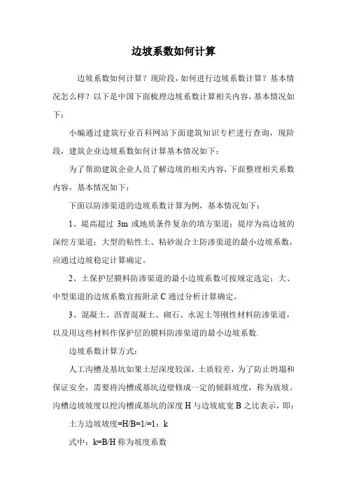 边坡系数如何计算.doc