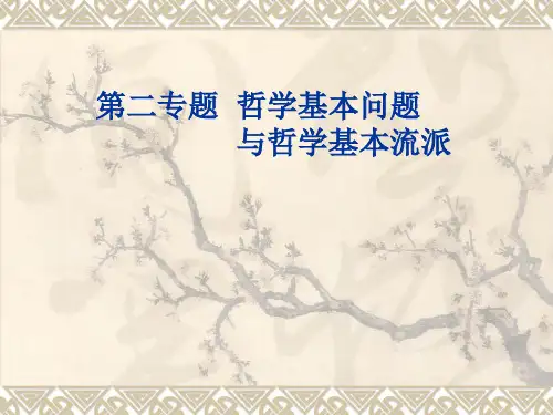第二专题 哲学基本问题与哲学流派