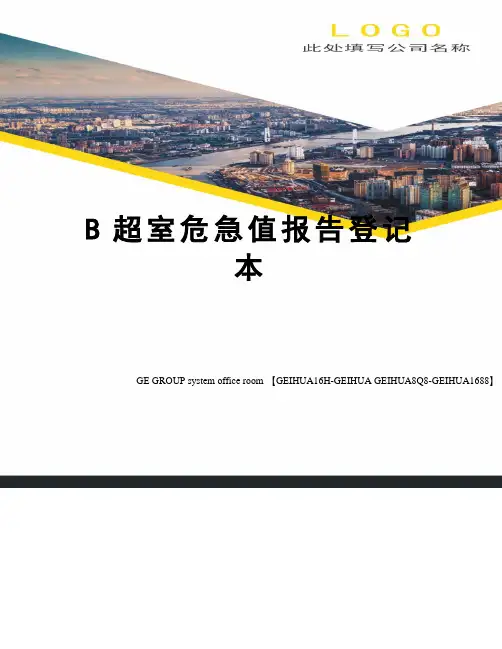 B超室危急值报告登记本