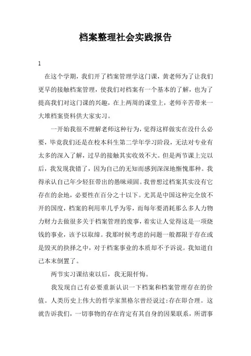 档案整理社会实践报告三篇