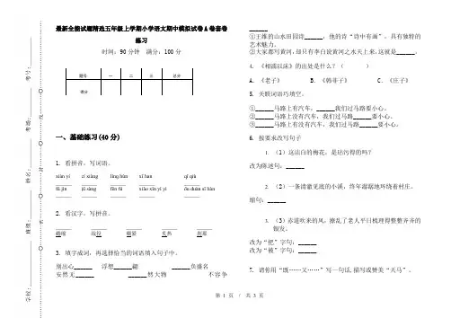 最新全能试题精选五年级上学期小学语文期中模拟试卷A卷套卷练习
