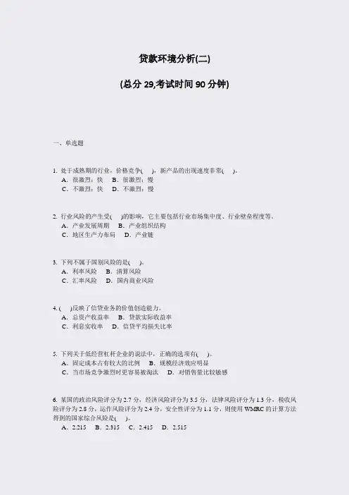 贷款环境分析(二)_真题-无答案