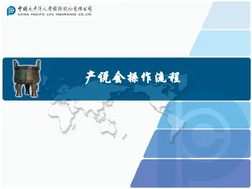 产说会流程