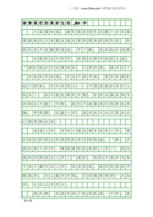 四年级议论文作文：珍惜我们的美好生活_600字