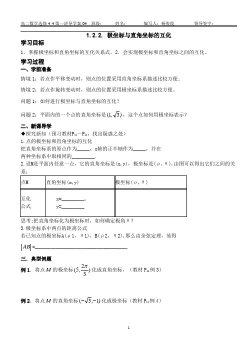 1.2.2. 极坐标与直角坐标的互化导学案