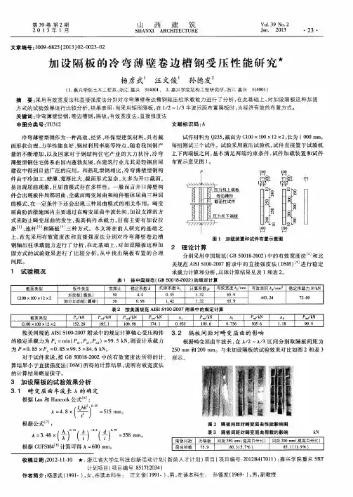 加设隔板的冷弯薄壁卷边槽钢受压性能研究