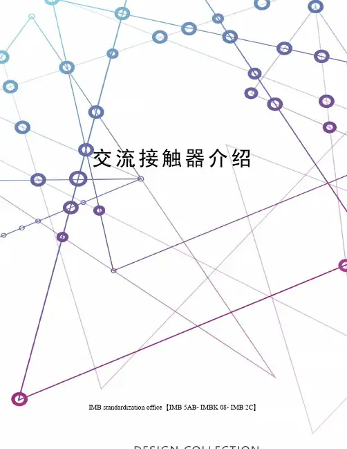 交流接触器介绍