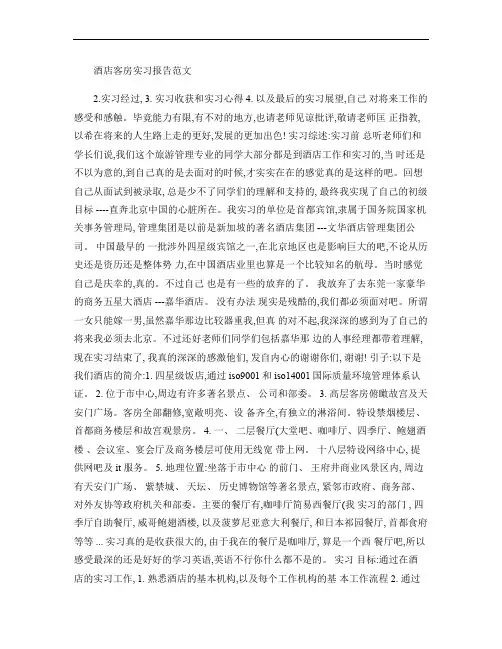 酒店客房实习报告范文.