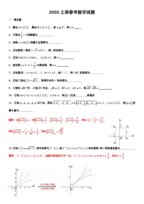 2020上海春考数学试卷 答案(压轴题解析)