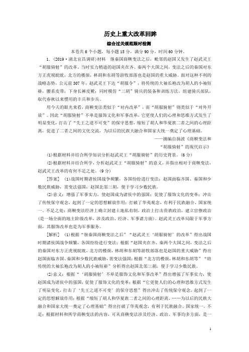 高考历史一轮总复习16历史上重大改革回眸检测(选修1)解析版
