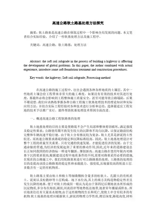 高速公路软土路基处理方法探究