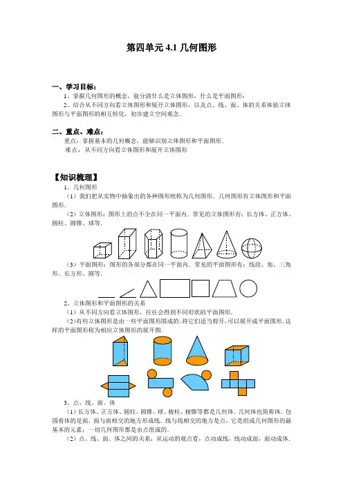 人教版数学七年级上册 第四章 4.1 几何图形 教案