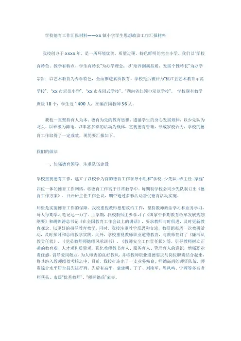 学校德育工作汇报材料3