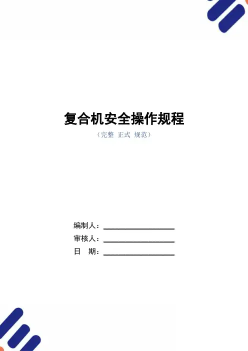 复合机安全操作规程(正式版)