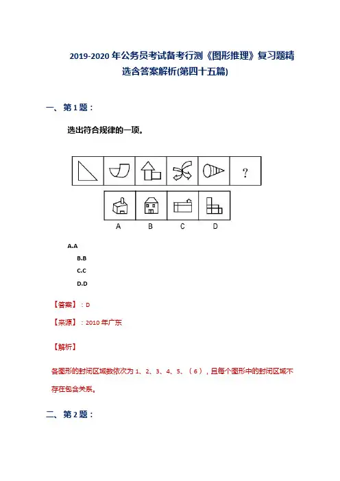 2019-2020年公务员考试备考行测《图形推理》复习题精选含答案解析(第四十五篇)
