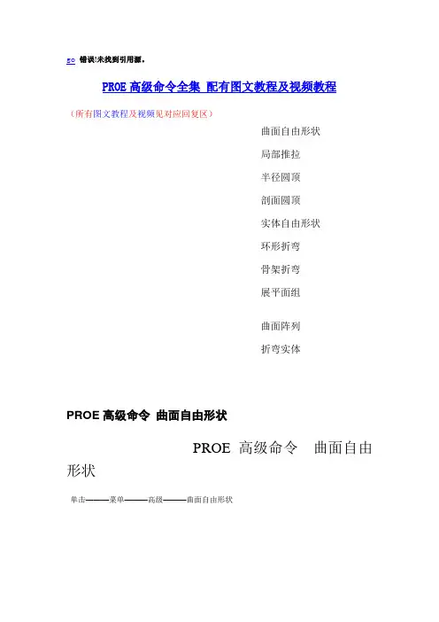 PROE5.0高级命令视频教程_图文教学及视频教程