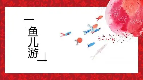 鱼儿游创意动态PPT模板工作总结答辩课件