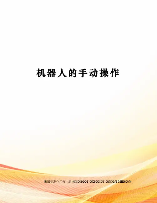 机器人的手动操作