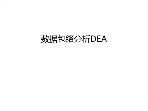 数据包络分析DEA资料讲解