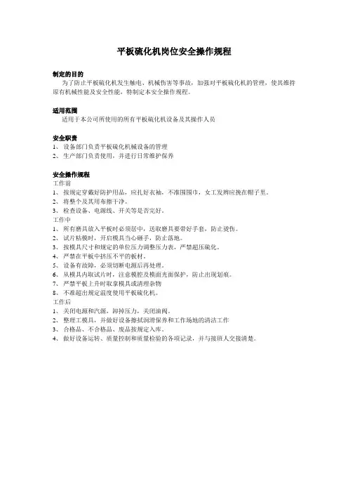 平板硫化机岗位安全操作规程