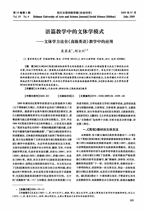语篇教学中的文体学模式——文体学方法在《高级英语》教学中的应用