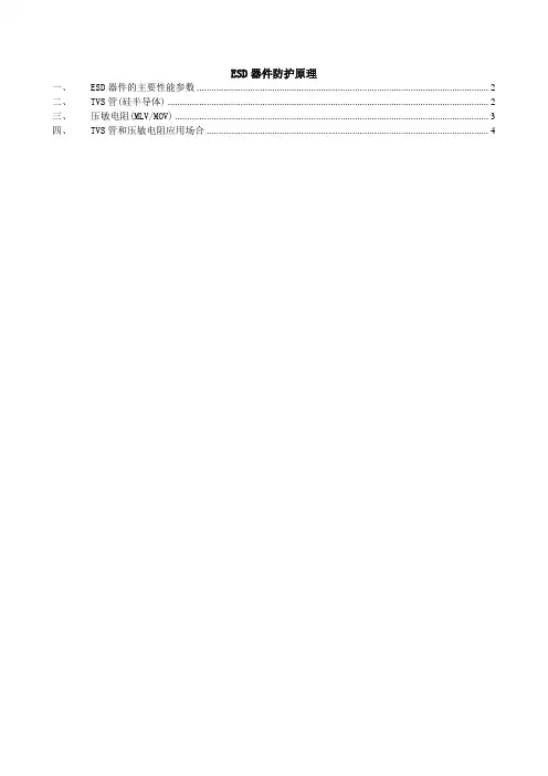 ESD器件防护原理