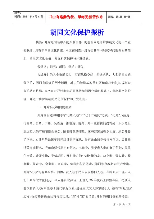 胡同文化保护探析