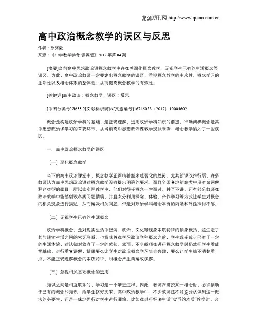 高中政治概念教学的误区与反思