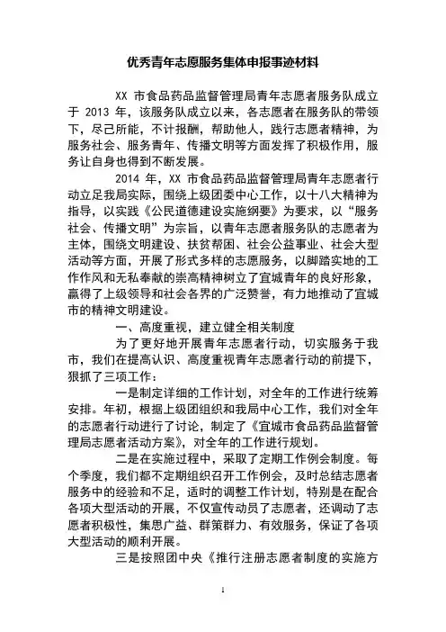 优秀青年志愿服务集体申报事迹材料