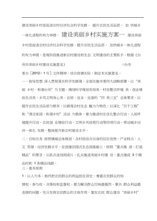乡镇美丽乡村建设实施方案