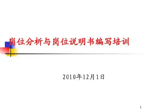 岗位分析与岗位说明书编写培训-IBM优秀ppt课件