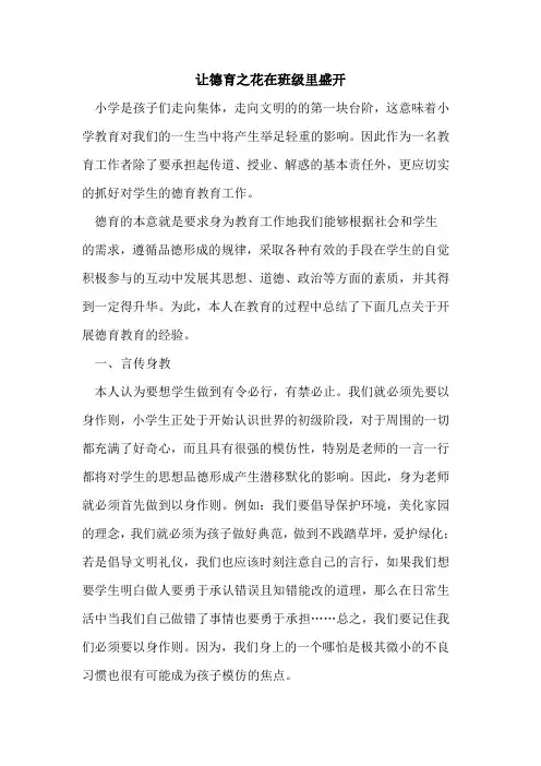 让德育之花在班级里盛开论文