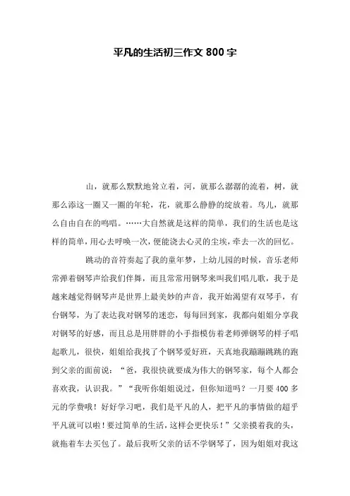 平凡的生活初三作文800字