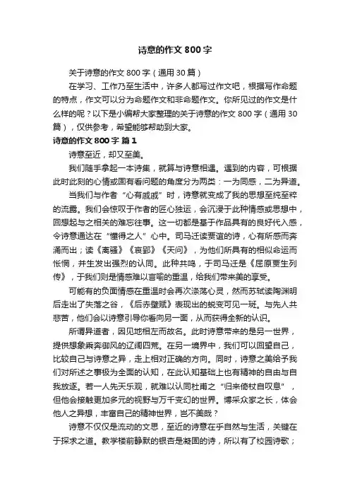 关于诗意的作文800字（通用30篇）