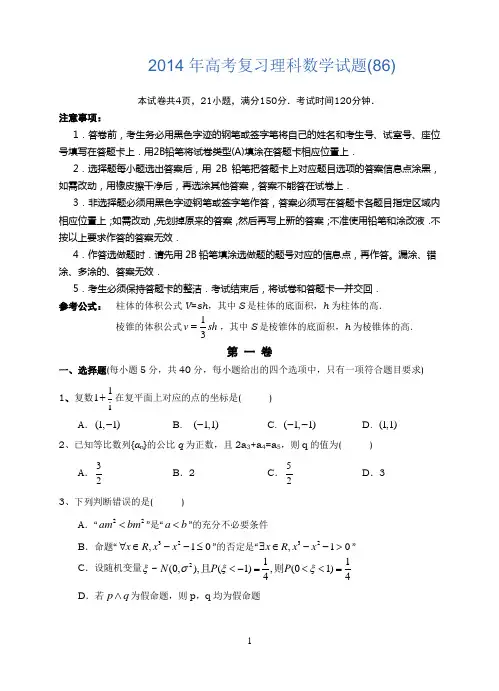 2014年高考复习理科数学试题(86)