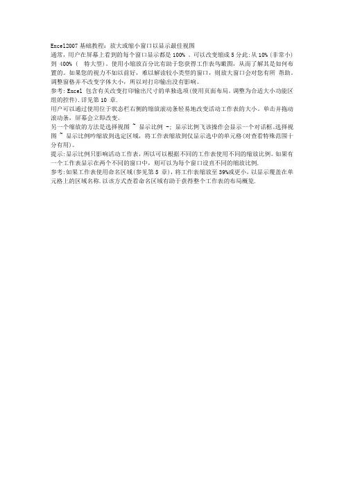 EXCEL2007教程：放大或缩小窗口以显示最佳视图