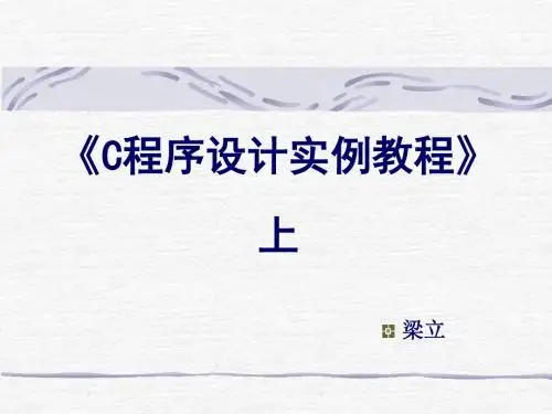 《C程序设计实例教程》上ppt