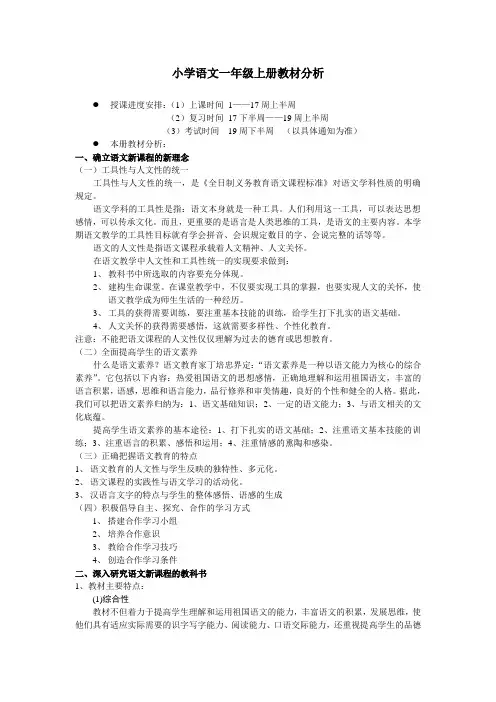 小学语文一年级上册教材分析