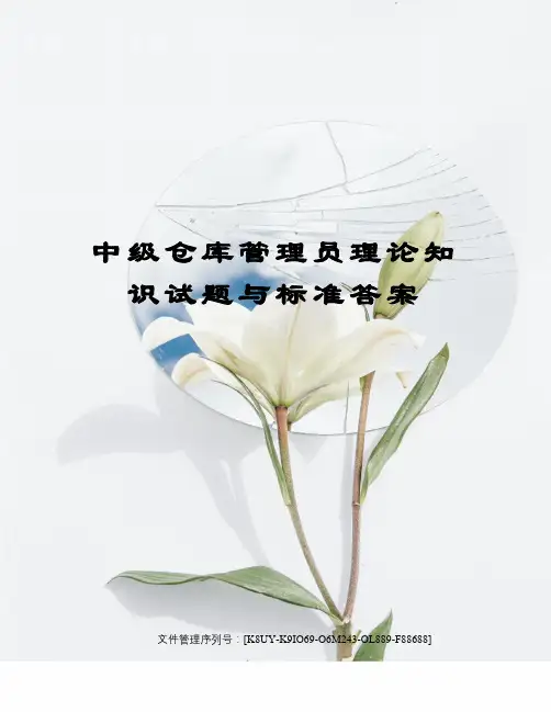 中级仓库管理员理论知识试题与标准答案