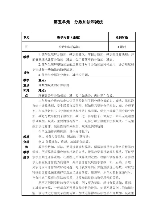 苏教版五年级数学下册第五单元分数加法和减法完整教学设计