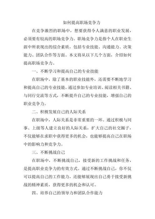 如何提高职场竞争力