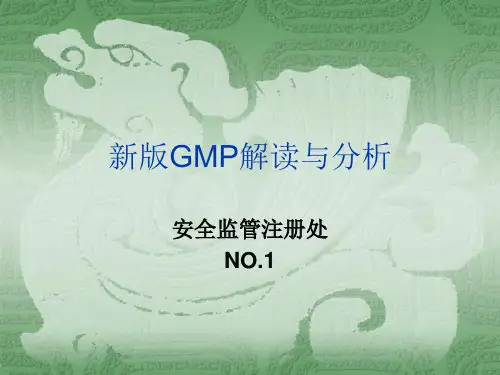 新版GMP解读与分析