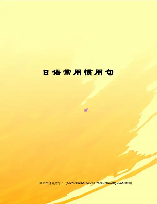 日语常用惯用句