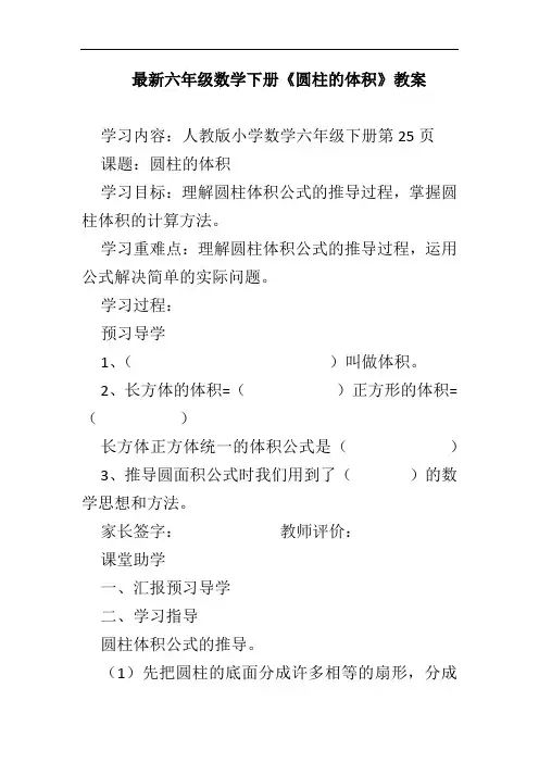 最新六年级数学下册《圆柱的体积》教案