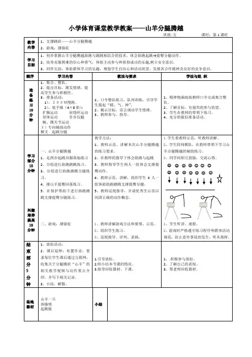 小学体育课堂教学教案——山羊分腿腾越