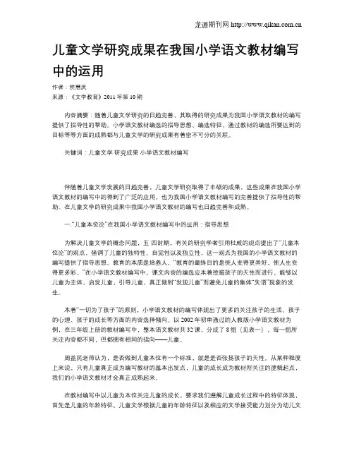 儿童文学研究成果在我国小学语文教材编写中的运用